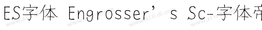 ES字体 Engrosser’s Sc字体转换